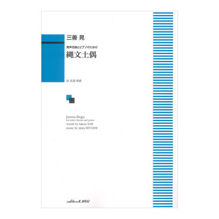 カワイ出版 三善晃 縄文土偶 男声合唱とピアノのための