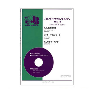 ヤマハミュージックメディアJ.B.クラブコレクション Vol.7 ～ピアニカ、リコーダーとともに～ 模範演奏+パート譜PDFデータCD-ROM付