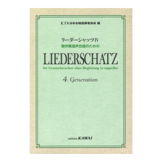 カワイ出版日本合唱指揮者協会 リーダーシャッツIV 無伴奏混声合唱のための