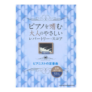 シンコーミュージック ピアノを嗜む大人のやさしいレパートリースコア ピアニストの定番曲 シンコーミュージック