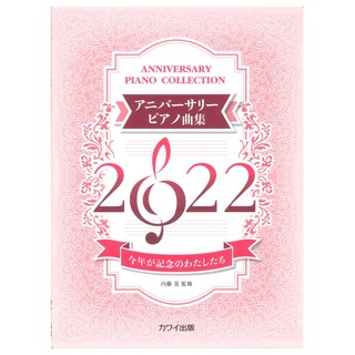 カワイ出版内藤晃 アニバーサリーピアノ曲集2022 今年が記念のわたしたち