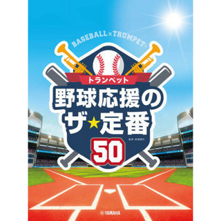 ヤマハミュージックメディア トランペット 野球応援のザ・定番50
