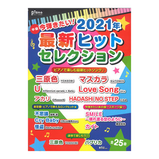 ヤマハミュージックメディアピアノソロ 月刊ピアノ 2021年10月号増刊 今弾きたい!2021年最新ヒットセレクション