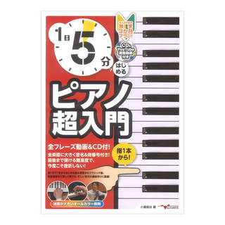 アルファノート 1日5分ではじめるピアノ超入門 大人のための独学3か月プラン！