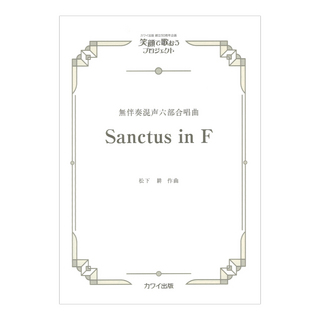 カワイ出版社 松下 耕 Sanctus in F 無伴奏混声六部合唱曲