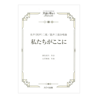 カワイ出版社 石若雅弥 私たちがここに 女声 同声 二部 混声三部合唱曲