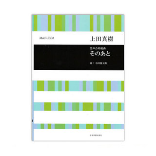 全音楽譜出版社 合唱ライブラリー 上田真樹 男声合唱組曲 そのあと