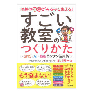 ドレミ楽譜出版社すごい教室のつくりかた SNS AI 動画カンタン活用術 理想の生徒がみるみる集まる！