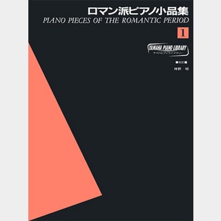 ヤマハミュージックメディアヤマハピアノライブラリー ロマン派ピアノ小品集1