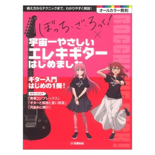 ヤマハミュージックメディア アニメ「ぼっち・ざ・ろっく!」 × 宇宙一やさしいエレキギターはじめました