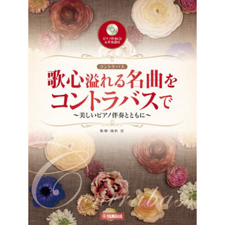 ヤマハミュージックメディア 歌心溢れる名曲をコントラバスで ピアノ伴奏CD＆伴奏譜付