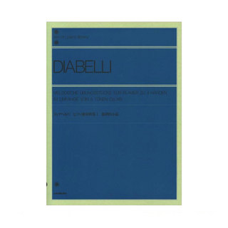 全音楽譜出版社 全音ピアノライブラリー ディアベルリ ピアノ連弾曲集（1） 旋律的小品 Op.149