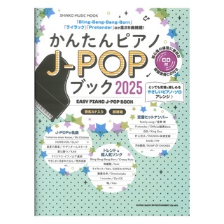 シンコーミュージック かんたんピアノJ-POPブック 2025 CD付