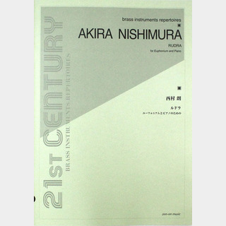 全音楽譜出版社 西村 朗 ルドラ ユーフォニアムとピアノのための