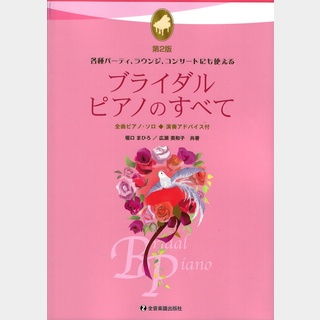 全音楽譜出版社 ブライダル ピアノのすべて 第2版