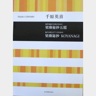 全音楽譜出版社 千原英喜 無伴奏混声合唱のための 梁塵秘抄五題 混声合唱とピアノのための 梁塵秘抄 KOYANAGI