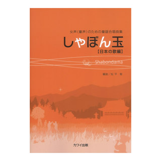 カワイ出版 松平 敬 女声（童声）のための童謡合唱曲集 しゃぼん玉 日本の歌編