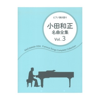 ドレミ楽譜出版社ピアノ弾き語り 小田和正 名曲全集 Vol.3