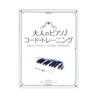 ドレミ楽譜出版社 大人のピアノ コードトレーニング