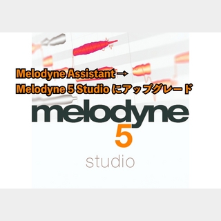 Celemony アップグレード Melodyne 5 Studio (Melodyne Assistantから)