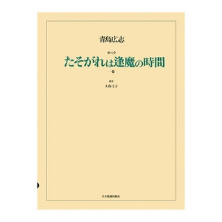 全音楽譜出版社 オペラ ヴォーカルスコア 青島広志 オペラ「たそがれは逢魔の時間」