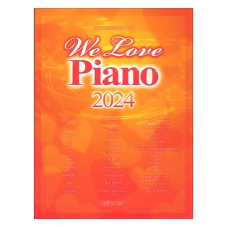 デプロMP ワンランク上のピアノソロ We Love Piano 2024