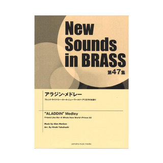 ヤマハミュージックメディアNew Sounds in Brass NSB第47集 アラジン・メドレー