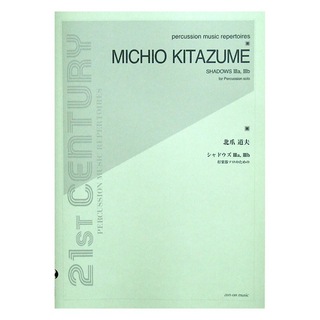 全音楽譜出版社 打楽器ソロのための 北爪道夫 シャドゥズIIIa IIIb