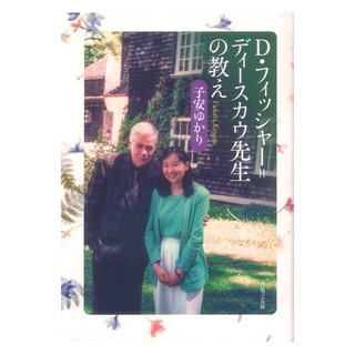 音楽之友社 D・フィッシャーディースカウ先生の教え