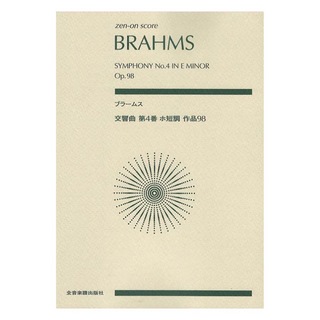 全音楽譜出版社 ゼンオンスコア ブラームス 交響曲第4番 ホ短調 作品98