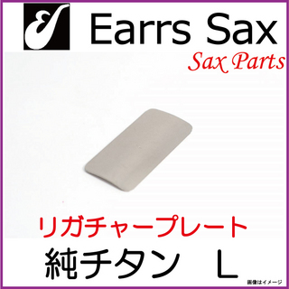 EARRS SAX イヤーズサックス　Titan　 【ウインドパル】 イヤーズ