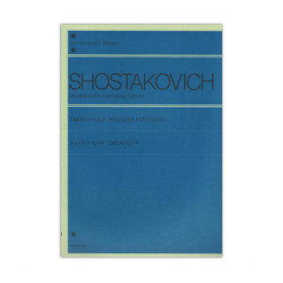 全音楽譜出版社全音ピアノライブラリー ショスタコービッチ 24のプレリュード