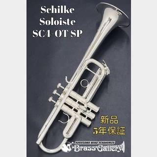 Schilke/シルキーSC4-OT SP【新品】【C管トランペット】【シルキー】【ソロイストシリーズ】【ウインドお茶の水】
