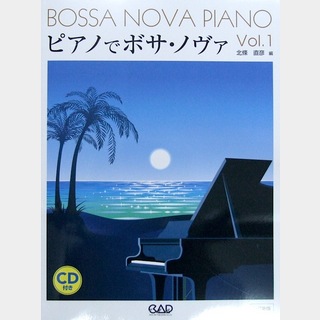 中央アート出版社 ピアノでボサ・ノヴァ VOL.1 改訂新版 模範演奏・カラオケCD付