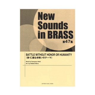 ヤマハミュージックメディアNew Sounds in Brass NSB第47集 BATTLE WITHOUT HONOR OR HUMANITY