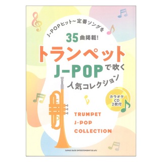 シンコーミュージックトランペットで吹く J-POP人気コレクション カラオケCD2枚付