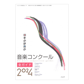 ハンナ 日本の世界の音楽コンクール全ガイド 2024
