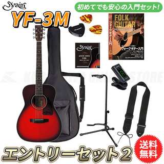 S.YairiYF-3M/WB エントリーセット2《アコースティックギター初心者入門セット》【送料無料】