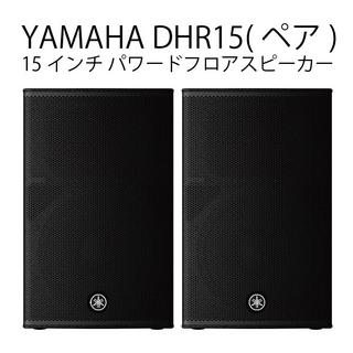 YAMAHA DHR15 (ペア) ◆ パワードスピーカー ( アンプ搭載 )【ローン分割手数料0%(12回迄)】