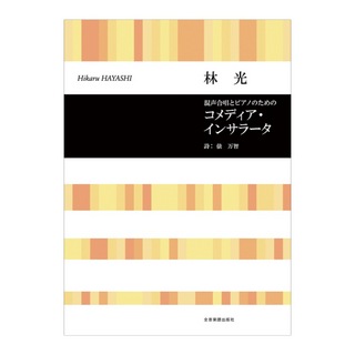 全音楽譜出版社 合唱ライブラリー 林光 混声合唱とピアノのための「コメディア・インサラータ」