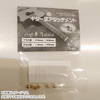 craft夢乃soundCYSアタッチメント アルミ4.0mm ギター弦アタッチメント