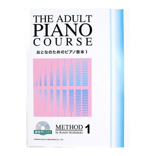 ドレミ楽譜出版社おとなのためのピアノ教本 1 練習用CD付