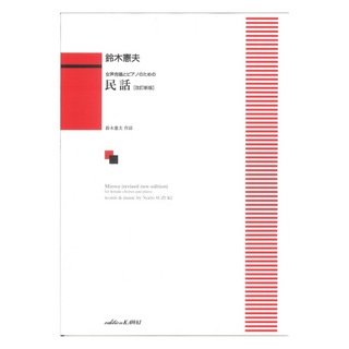カワイ出版 鈴木憲夫 女声合唱とピアノのための 民話 改訂新版