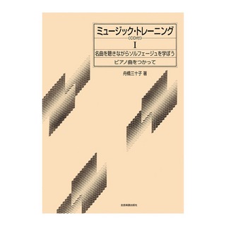 全音楽譜出版社 ミュージックトレーニング 1巻 CD付