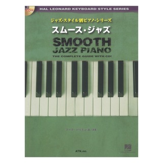 ATN ジャズ・スタイル別ピアノ・シリーズ スムース・ジャズ CD付き