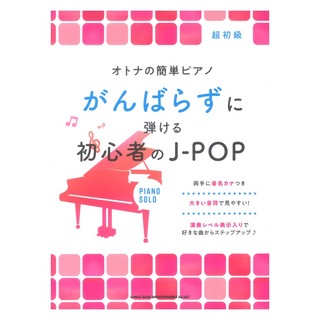 シンコーミュージック オトナの簡単ピアノ がんばらずに弾ける初心者のJ-POP