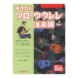 ドリームミュージックファクトリー TAB譜付スコア 弾きたいソロウクレレ 洋楽編 ワイド版