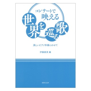 音楽之友社 コンサートで映える世界を巡る歌 美しいピアノ伴奏にのせて