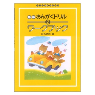 学研 ピアノ教室テキスト 新版 おんがくドリル ワークブック 2