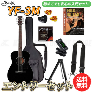 S.YairiYF-3M/BK エントリーセット《アコースティックギター初心者入門セット》【送料無料】